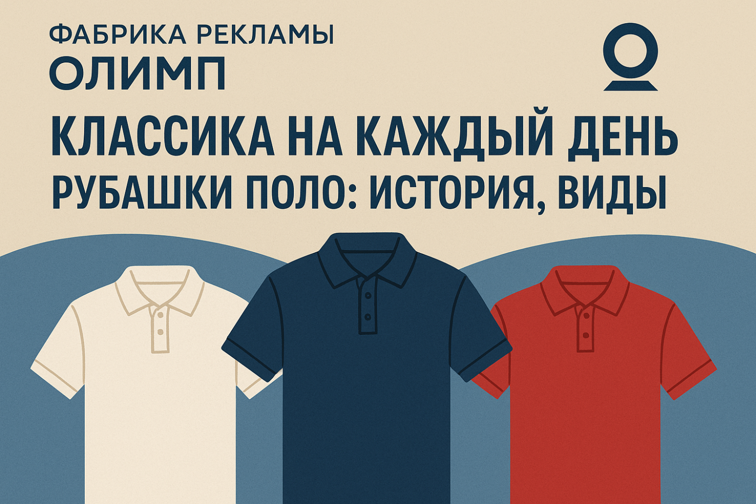 Классика на каждый день. Рубашки Поло