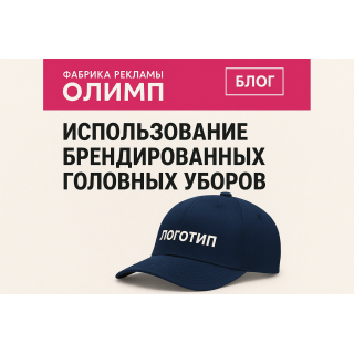 Использование брендированных головных уборов