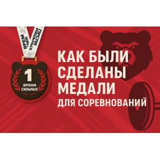 Как мы создали награды для Академии единоборств MaS