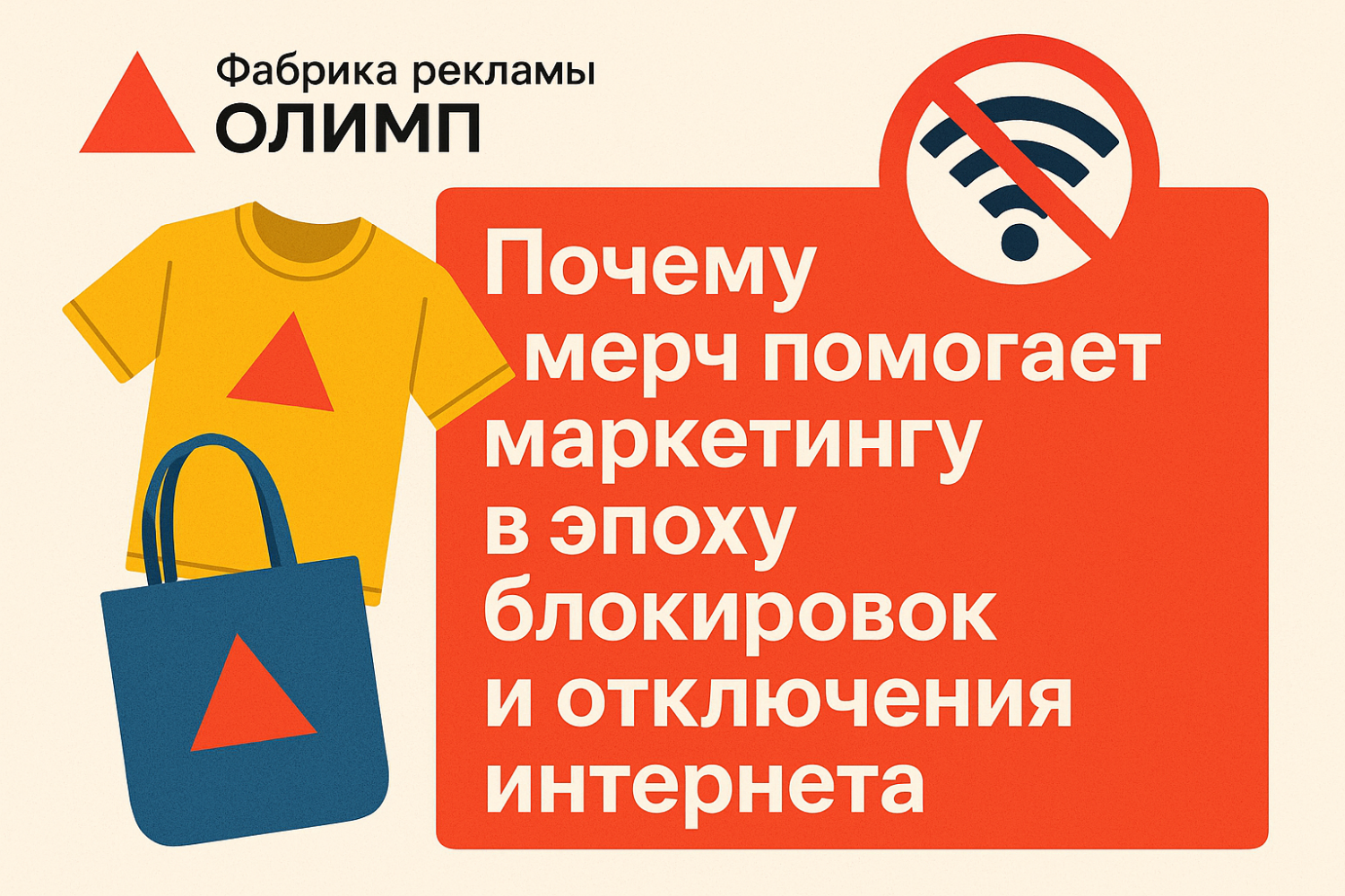 Почему мерч помогает маркетингу в эпоху блокировок и отключения интернета