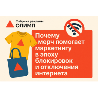 Почему мерч помогает маркетингу в эпоху блокировок и отключения интернета