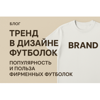 Тренд в дизаине футболок, популярность и польза фирменных футболок