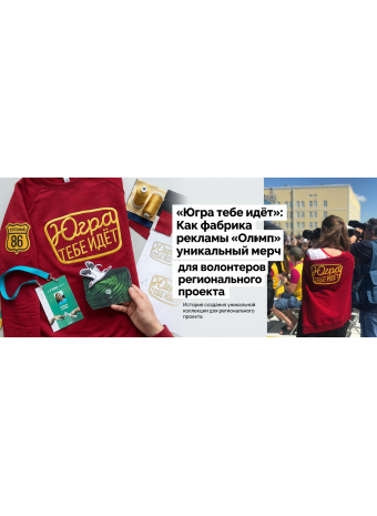 «Югра тебе идёт»: Как фабрика рекламы «Олимп» создала уникальный мерч для волонтеров регионального проекта