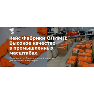 Кейс Фабрики ОЛИМП: Высокое качество в промышленных масштабах. Производство брендированной одежды для сети DNS и партнеров