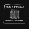 Толстовка «Тварь я дрожащая...», черная