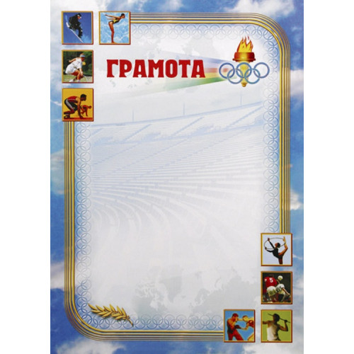 Грамота Олимпиада ГР-24