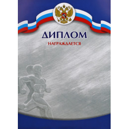 Диплом Российская геральдика Д-6