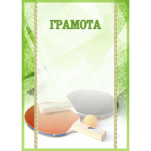 Грамота Настольный теннис  ГР-59