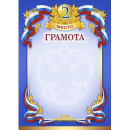 Грамота Российская геральдика ГР-11-2