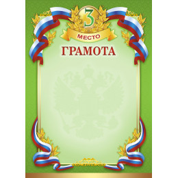 Грамота Российская геральдика ГР-11-3