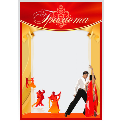 Грамота Танцы ГР-29