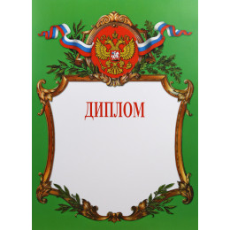 Диплом Российская геральдика Д-2-3
