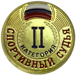 Значок Судейский II категория ZS-II