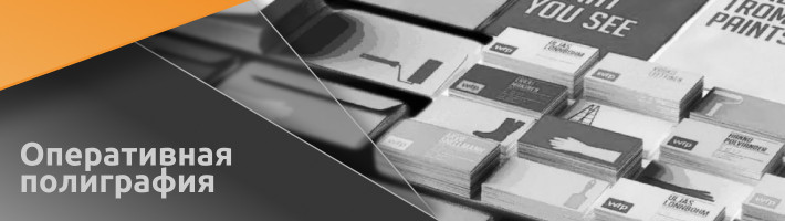 Оперативная полиграфия