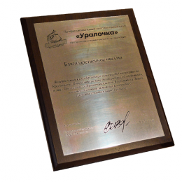 Плакетка с гравировкой на металле 16,5х11,5