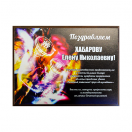 Плакетка с УФ-печатью 25,5х20