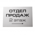 Указатель (двухслойный пластик, гравировка) 10х30