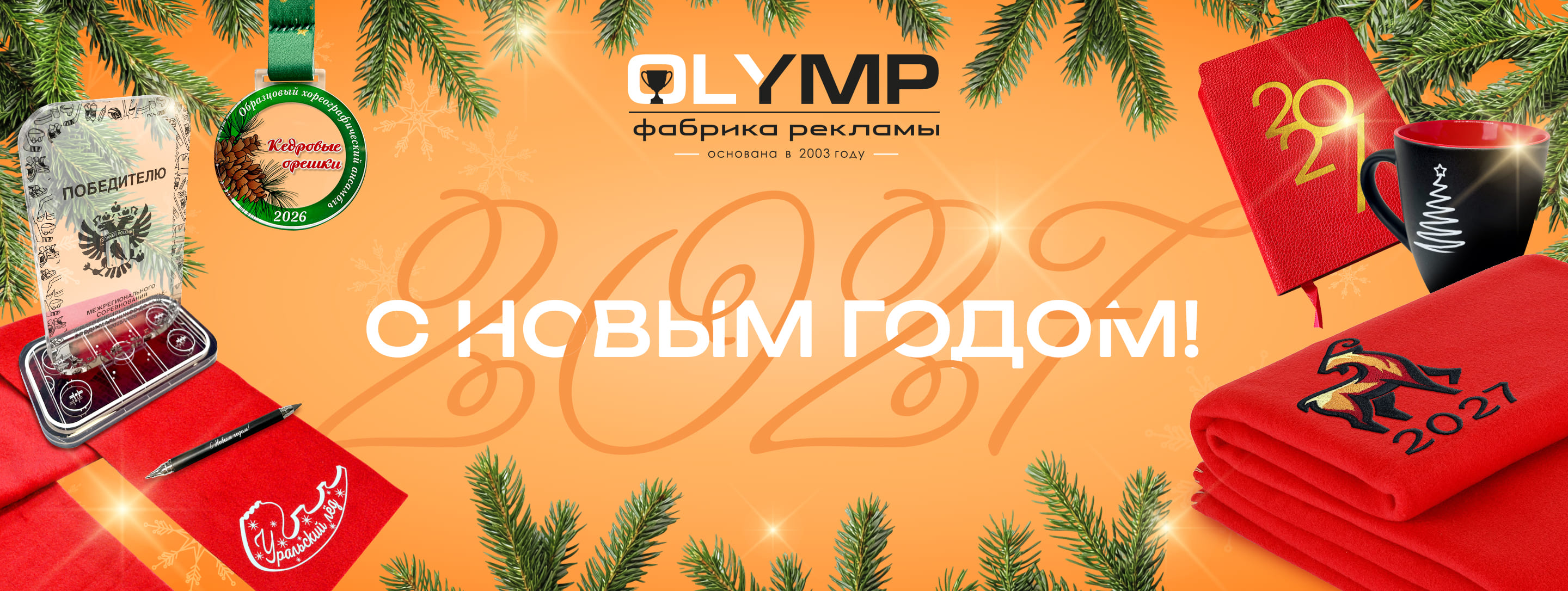 Новогодний баннер Олимп 2027